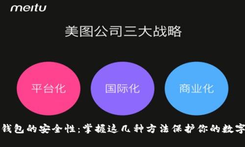 加密钱包的安全性：掌握这几种方法保护你的数字资产