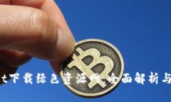 tpWallet下载绿色资源网：