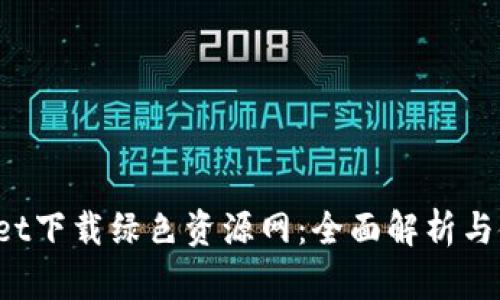  tpWallet下载绿色资源网：全面解析与使用指南
