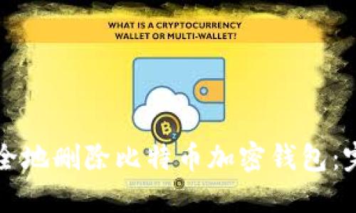 如何安全地删除比特币加密钱包：完整指南