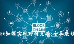 tpWallet如何实现跨链兑换：