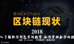 深入了解微信钱包里的数