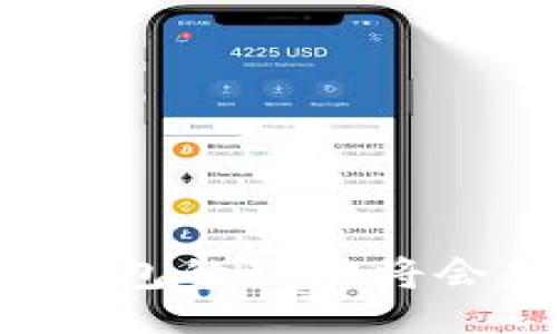 moneybiao
国移动数字钱包：引领未来支付新潮流
/moneybiao


数字钱包, 国移动, 移动支付, 电子支付
/guanjianci

引言：数字支付的崛起
随着科技的迅速发展和互联网的普及，数字支付已经成为人们日常生活中不可或缺的一部分。在中国，国移动数字钱包作为一个重要的移动支付工具，不仅为消费者带来了便捷的购物体验，也推动了整个经济生态的发展。

国移动数字钱包的概述
国移动数字钱包是中国移动推出的一项创新服务，旨在为用户提供更加便捷、安全、高效的支付体验。通过数字钱包，用户可以将自己的银行卡信息、信用卡信息等进行绑定，实现在线支付、转账、充值等多种金融服务。

国移动数字钱包的主要功能
国移动数字钱包具备多种实用功能，包括但不限于：
ul
    li便捷支付：支持线上线下支付购物，用户只需出示二维码即可完成支付。/li
    li转账服务：用户可以方便地将资金转账给其他用户，支持实时到账。/li
    li账户管理：用户可以对个人账户进行全面管理，包括资金余额查询、交易记录查看等。/li
    li优惠活动：用户通过数字钱包可以享受到各种商家的优惠活动，有效减少消费支出。/li
    li安全保障：国移动采用先进的加密技术，保障用户银行信息和交易的安全。/li
/ul

国移动数字钱包的优势
国移动数字钱包相比于传统支付方式，具有以下几方面的优势：
ul
    li高效便捷：用户可以随时随地使用手机进行支付，无需携带现金或信用卡。/li
    li安全性强：国移动数字钱包采用多重安全措施，避免用户的信息泄露与资金损失。/li
    li操作简单：界面友好，易于操作，即便是技术小白也能够轻松上手。/li
    li多元化服务：除了支付，国移动数字钱包还拓展了多种理财、贷款等金融服务。/li
/ul

如何注册国移动数字钱包
注册国移动数字钱包的过程简单、快捷。用户只需获取相应的手机应用程序，按照以下步骤即可完成注册：
ol
    li下载并安装国移动数字钱包应用。/li
    li打开应用，点击注册按钮。/li
    li填写个人信息，包括手机号、身份证号等。/li
    li设置支付密码，确保账户安全。/li
    li绑定银行卡，完成身份验证。/li
/ol
注册完成后，用户即可享受所有国移动数字钱包的功能。

国移动数字钱包的应用场景
随着消费方式的不断升级，国移动数字钱包的应用场景也愈加广泛：
ul
    li在线购物：用户在各大电商平台购物时，可以通过数字钱包实现便捷支付。/li
    li线下咖啡店支付：只需出示二维码，无需找零，让交易过程更加高效。/li
    li水电煤缴费：用户可以通过数字钱包轻松实现各类生活缴费，避免排队的麻烦。/li
    li交通出行：部分公共交通系统也开始支持数字钱包支付，提升出行便利性。/li
/ul

相关问题解答

1. 国移动数字钱包安全吗？
数字钱包的安全性对于用户来说至关重要。国移动数字钱包采用了多重加密技术，确保用户数据的安全性。所有交易都会通过SSL加密通道进行，确保交易信息不被截取。此外，用户的支付密码、指纹识别等安全方式进一步提升了账户的安全性。
国移动还提供一键挂失功能，一旦用户发现自己的账户存在安全隐患，可以随时选择挂失，防止损失。此外，定期更改密码和加强个人账户的安全防护，也是用户维护自身信息安全的重要措施。
总的来说，国移动数字钱包在安全性方面做了大量和保障，用户在使用时可以相对放心。

2. 如何处理数字钱包在支付过程中的问题？
在数字钱包支付过程中，有时可能会遇到一些问题，如支付失败、金额错误等。针对这些情况，用户可以采取如下措施：
ul
    li检查网络连接：确保网络稳定，避免因为网络原因导致支付失败。/li
    li确认金额：再次确认支付金额，防止因输入错误导致交易失败。/li
    li联系客服：如果以上措施无效，可以通过国移动的客服热线或者应用内的在线客服进行咨询，获取专业帮助。/li
/ul
客服团队会根据用户提供的详细信息，帮助用户解决问题，无论是技术问题还是账户问题。

3. 国移动数字钱包是否支持国际支付？
国移动数字钱包目前主要面向国内用户，其功能主要集中在国内的支付服务上。在国际支付方面，支持的程度相对有限。然而，随着全球数字支付的不断发展，未来可能会拓展国际支付的服务。
用户如果需要进行国际交易，可以考虑通过其他平台或者银行的转账服务来实现。同时，国移动数字钱包也在不断改进和，希望未来能提供更加全面的国际支付解决方案。

4. 国移动数字钱包如何进行资金管理？
国移动数字钱包在资金管理上提供了多种功能，帮助用户更好地了解和管理个人财务：
ul
    li余额查询：用户可以随时查看账户余额，了解可用资金。/li
    li交易记录：系统会自动记录用户的每一次交易，用户可以随时查阅交易明细。/li
    li资金划拨：用户可以轻松进行资金转账或者充值操作，方便灵活。/li
/ul
通过这些资金管理功能，用户可以对自己的消费习惯和财务状况有更好的了解，进而做出更加合理的消费决策。

5. 我怎么才能获得国移动数字钱包的优惠活动？
国移动数字钱包定期与各大商家合作，推出各类优惠活动。用户可以通过以下方式获取相关信息：
ul
    li应用内通知：用户在使用数字钱包时，应用会不定期推送相关优惠活动的通知。/li
    li社交媒体关注：用户可以关注国移动的官方社交媒体账号，通过平台了解最新优惠。/li
    li在线活动专区：在数字钱包应用中，专门设有优惠活动专区，用户可以随时查看正在进行的活动。/li
/ul
通过参与这些活动，用户不仅可以享受支付的便捷，也能有效降低生活成本。

结论
国移动数字钱包作为现代支付趋势的重要代表之一，正在为广大用户提供高效便捷的支付体验。伴随着数字化的不断发展，数字钱包的功能将会越来越丰富，前景也将更加广阔。无论是对于个人用户还是商家，国移动数字钱包都将是未来支付生态系统中无法忽视的一部分。