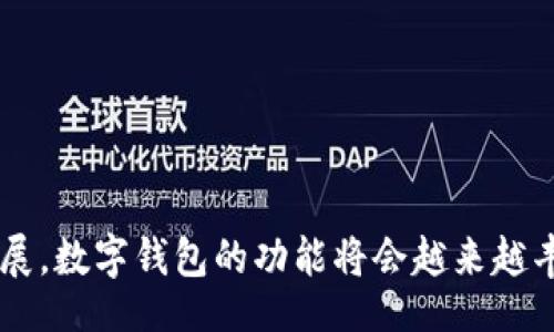 moneybiao
国移动数字钱包：引领未来支付新潮流
/moneybiao


数字钱包, 国移动, 移动支付, 电子支付
/guanjianci

引言：数字支付的崛起
随着科技的迅速发展和互联网的普及，数字支付已经成为人们日常生活中不可或缺的一部分。在中国，国移动数字钱包作为一个重要的移动支付工具，不仅为消费者带来了便捷的购物体验，也推动了整个经济生态的发展。

国移动数字钱包的概述
国移动数字钱包是中国移动推出的一项创新服务，旨在为用户提供更加便捷、安全、高效的支付体验。通过数字钱包，用户可以将自己的银行卡信息、信用卡信息等进行绑定，实现在线支付、转账、充值等多种金融服务。

国移动数字钱包的主要功能
国移动数字钱包具备多种实用功能，包括但不限于：
ul
    li便捷支付：支持线上线下支付购物，用户只需出示二维码即可完成支付。/li
    li转账服务：用户可以方便地将资金转账给其他用户，支持实时到账。/li
    li账户管理：用户可以对个人账户进行全面管理，包括资金余额查询、交易记录查看等。/li
    li优惠活动：用户通过数字钱包可以享受到各种商家的优惠活动，有效减少消费支出。/li
    li安全保障：国移动采用先进的加密技术，保障用户银行信息和交易的安全。/li
/ul

国移动数字钱包的优势
国移动数字钱包相比于传统支付方式，具有以下几方面的优势：
ul
    li高效便捷：用户可以随时随地使用手机进行支付，无需携带现金或信用卡。/li
    li安全性强：国移动数字钱包采用多重安全措施，避免用户的信息泄露与资金损失。/li
    li操作简单：界面友好，易于操作，即便是技术小白也能够轻松上手。/li
    li多元化服务：除了支付，国移动数字钱包还拓展了多种理财、贷款等金融服务。/li
/ul

如何注册国移动数字钱包
注册国移动数字钱包的过程简单、快捷。用户只需获取相应的手机应用程序，按照以下步骤即可完成注册：
ol
    li下载并安装国移动数字钱包应用。/li
    li打开应用，点击注册按钮。/li
    li填写个人信息，包括手机号、身份证号等。/li
    li设置支付密码，确保账户安全。/li
    li绑定银行卡，完成身份验证。/li
/ol
注册完成后，用户即可享受所有国移动数字钱包的功能。

国移动数字钱包的应用场景
随着消费方式的不断升级，国移动数字钱包的应用场景也愈加广泛：
ul
    li在线购物：用户在各大电商平台购物时，可以通过数字钱包实现便捷支付。/li
    li线下咖啡店支付：只需出示二维码，无需找零，让交易过程更加高效。/li
    li水电煤缴费：用户可以通过数字钱包轻松实现各类生活缴费，避免排队的麻烦。/li
    li交通出行：部分公共交通系统也开始支持数字钱包支付，提升出行便利性。/li
/ul

相关问题解答

1. 国移动数字钱包安全吗？
数字钱包的安全性对于用户来说至关重要。国移动数字钱包采用了多重加密技术，确保用户数据的安全性。所有交易都会通过SSL加密通道进行，确保交易信息不被截取。此外，用户的支付密码、指纹识别等安全方式进一步提升了账户的安全性。
国移动还提供一键挂失功能，一旦用户发现自己的账户存在安全隐患，可以随时选择挂失，防止损失。此外，定期更改密码和加强个人账户的安全防护，也是用户维护自身信息安全的重要措施。
总的来说，国移动数字钱包在安全性方面做了大量和保障，用户在使用时可以相对放心。

2. 如何处理数字钱包在支付过程中的问题？
在数字钱包支付过程中，有时可能会遇到一些问题，如支付失败、金额错误等。针对这些情况，用户可以采取如下措施：
ul
    li检查网络连接：确保网络稳定，避免因为网络原因导致支付失败。/li
    li确认金额：再次确认支付金额，防止因输入错误导致交易失败。/li
    li联系客服：如果以上措施无效，可以通过国移动的客服热线或者应用内的在线客服进行咨询，获取专业帮助。/li
/ul
客服团队会根据用户提供的详细信息，帮助用户解决问题，无论是技术问题还是账户问题。

3. 国移动数字钱包是否支持国际支付？
国移动数字钱包目前主要面向国内用户，其功能主要集中在国内的支付服务上。在国际支付方面，支持的程度相对有限。然而，随着全球数字支付的不断发展，未来可能会拓展国际支付的服务。
用户如果需要进行国际交易，可以考虑通过其他平台或者银行的转账服务来实现。同时，国移动数字钱包也在不断改进和，希望未来能提供更加全面的国际支付解决方案。

4. 国移动数字钱包如何进行资金管理？
国移动数字钱包在资金管理上提供了多种功能，帮助用户更好地了解和管理个人财务：
ul
    li余额查询：用户可以随时查看账户余额，了解可用资金。/li
    li交易记录：系统会自动记录用户的每一次交易，用户可以随时查阅交易明细。/li
    li资金划拨：用户可以轻松进行资金转账或者充值操作，方便灵活。/li
/ul
通过这些资金管理功能，用户可以对自己的消费习惯和财务状况有更好的了解，进而做出更加合理的消费决策。

5. 我怎么才能获得国移动数字钱包的优惠活动？
国移动数字钱包定期与各大商家合作，推出各类优惠活动。用户可以通过以下方式获取相关信息：
ul
    li应用内通知：用户在使用数字钱包时，应用会不定期推送相关优惠活动的通知。/li
    li社交媒体关注：用户可以关注国移动的官方社交媒体账号，通过平台了解最新优惠。/li
    li在线活动专区：在数字钱包应用中，专门设有优惠活动专区，用户可以随时查看正在进行的活动。/li
/ul
通过参与这些活动，用户不仅可以享受支付的便捷，也能有效降低生活成本。

结论
国移动数字钱包作为现代支付趋势的重要代表之一，正在为广大用户提供高效便捷的支付体验。伴随着数字化的不断发展，数字钱包的功能将会越来越丰富，前景也将更加广阔。无论是对于个人用户还是商家，国移动数字钱包都将是未来支付生态系统中无法忽视的一部分。