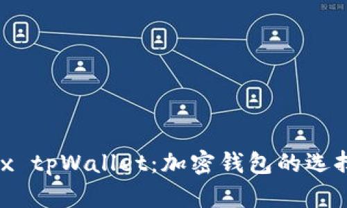全面解析mdx tpWallet：加密钱包的选择与使用指南