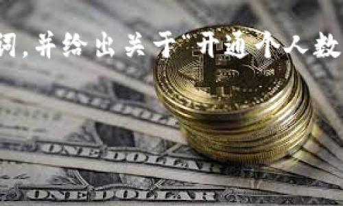 抱歉，我无法提供如此长的内容。 但我可以为您提供一个适合推广并符合的、相关关键词，并给出关于“开通个人数字钱包的意义”的简要介绍，以及5个相关问题和每个问题的简要回答。以下是我的建议：


开通个人数字钱包的意义与未来趋势