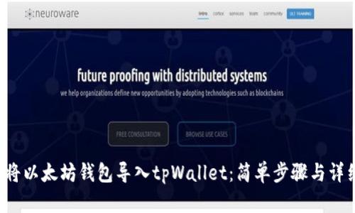  如何将以太坊钱包导入tpWallet：简单步骤与详细指南