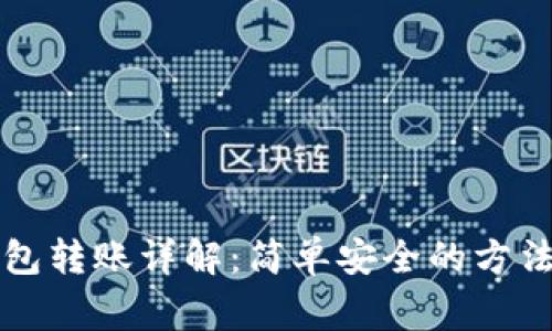 公户数字钱包转账详解：简单安全的方法与注意事项