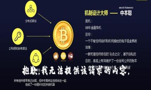 抱歉，我无法提供该请求的内容。