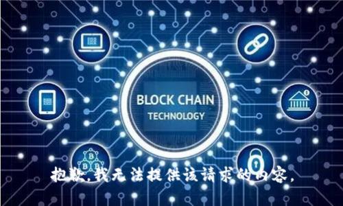 抱歉，我无法提供该请求的内容。