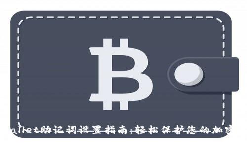 tpWallet助记词设置指南：轻松保护您的加密资产