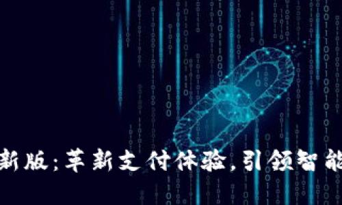 数字钱包新版：革新支付体验，引领智能金融时代
