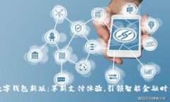 数字钱包新版：革新支付