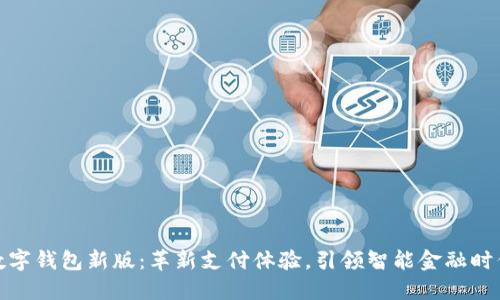 数字钱包新版：革新支付体验，引领智能金融时代