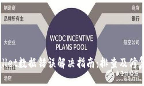 tpWallet数据错误解决指南：排查及修复方法