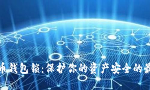 数字货币钱包锁：保护你的资产安全的最佳选择