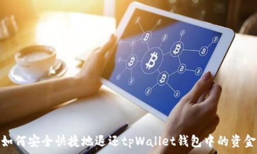   
如何安全快捷地退还tpWallet钱包中的资金