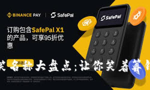 数字钱包的搞笑名称大盘点：让你笑着算钱的创意与灵感