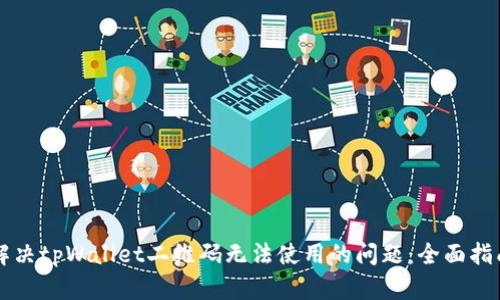 解决tpWallet二维码无法使用的问题：全面指南