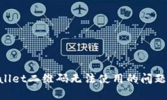 解决tpWallet二维码无法使用