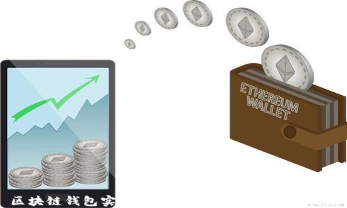 
区块链钱包实操：从入门到精通的全面指南