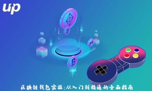 
区块链钱包实操：从入门到精通的全面指南