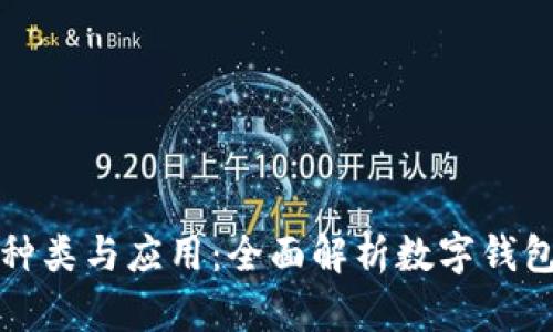 数字钱包的种类与应用：全面解析数字钱包的不同类型