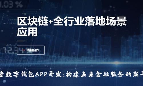 投资数字钱包APP开发：构建未来金融服务的新平台