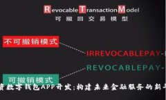 投资数字钱包APP开发：构