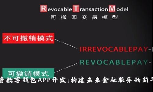 投资数字钱包APP开发：构建未来金融服务的新平台