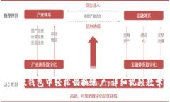 如何在tpWallet钱包中轻松切