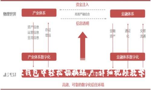 如何在tpWallet钱包中轻松切换账户：详细视频教学与操作指南