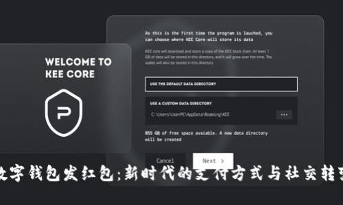 数字钱包发红包：新时代的支付方式与社交转变