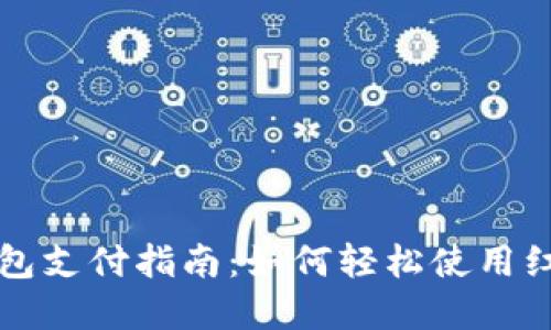 数字钱包红包支付指南：如何轻松使用红包进行交易