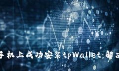 如何在华为手机上成功安