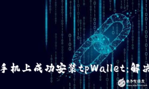 如何在华为手机上成功安装tpWallet：解决方案与技巧