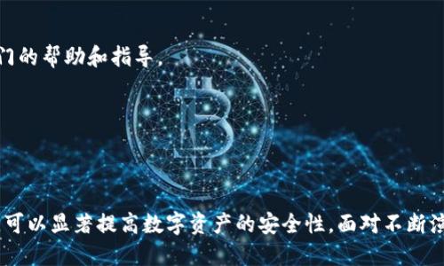 # TPWallet地址发给别人会被盗吗？

关键词：TPWallet, 数字货币, 钱包安全, 地址分享

TPWallet, 数字货币, 钱包安全, 地址分享/guanjianci

---

## 引言

在数字货币迅速发展的今天，钱包安全问题愈发受到关注。TPWallet，作为一种新兴的数字钱包，提供给用户便捷的资产管理功能，但与此同时，也让许多用户对此产生疑问，尤其是在安全和隐私方面。尤其是“TPWallet地址发给别人会被盗吗？”这个问题，成为了许多用户思考的焦点。接下来，我们将从多个方面探讨这一问题，以及相关的安全策略。

## TPWallet概述

TPWallet 是一款多链数字货币钱包，支持不同类型的区块链资产。用户可以通过TPWallet管理他们的数字资产，进行交易和投资。TPWallet不仅提供了便捷的用户界面，还具有一系列的安全特性，包括私钥保护、冷热钱包分离等。

### 数字货币的基本概念

在深入了解TPWallet之前，了解数字货币的概念是非常必要的。数字货币是一种基于区块链技术的虚拟货币，它的交易记录被存储在一个去中心化的账本上。用户可以通过钱包将其存储、转账、投资。数字货币交易的特点是匿名性和不可逆性，这也给安全带来了挑战。

## TPWallet地址与安全性 

### 什么是TPWallet地址？

TPWallet地址是一个由字母和数字组成的字符串，作为用户在TPWallet中的标识。通过这个地址，用户可以接收转账。值得注意的是，钱包地址是公开的，任何人都可以查看某个地址的余额和交易记录。

### 发地址给别人风险解析

1. **钱包地址的特性**

   钱包地址作为一种公开信息，不同于私钥，分享后并不会直接导致资产被盗。这意味着你可以安全地将你的钱包地址分享给其他人用于接收转账。然而，这并不意味着完全没有风险。

2. **社交工程攻击的风险**

   当你把钱包地址分享给他人，如果不小心共享了与该地址相关的个人信息，有可能引发社交工程攻击。攻击者可以通过各种手段获取对方的信任，从而诱使用户泄露更为敏感的私钥信息或其他个人数据。

3. **钓鱼攻击**

   在数字货币圈中，钓鱼攻击是一个普遍存在的威胁。攻击者可能会伪装成你信任的人或机构，要求你提供其它必要信息，比如私钥或助记词，进而盗取你的资产。这种情况通常发生在用户分享地址后，而攻击者利用用户的信任心理进行诈骗。

### 保护钱包地址的技巧

- **小心分享信息**: 在分享你的TPWallet地址时，确保不要透露与此地址相关的其它敏感信息。

- **使用短链接生成器**: 如果在公共场合分享地址，可以使用短链接生成器来遮蔽原始地址，降低直接暴露的风险。

- **使用二维码分享**: 为了避免复制错误或钓鱼链接，可以生成二维码，并直接分享二维码给对方。

## 可能相关的问题

1. **如何安全使用TPWallet?**
2. **私钥和助记词的安全性为什么重要？**
3. **TPWallet的冷钱包和热钱包有什么区别？**
4. **面对钓鱼攻击，如何防范？**
5. **被盗后该如何处理资产？**

### 问题1：如何安全使用TPWallet?

使用TPWallet进行数字货币交易时，安全性至关重要。首先，用户必须确保软件版本是最新的，以降低安全漏洞的风险。其次，为了规避密码泄露，建议设置复杂且独特的密码，并定期更换。此外，开启双因素认证（2FA）是保护账户的重要步骤，有效降低账户被盗的风险。

为确保安全性，用户应对待任何来自不明来源的链接或电子邮件保持警惕。特别是在进行资产交易时，确认交易对象的身份并仔细检查交易详情。此外，切勿在公共场所使用公共Wi-Fi进行交易操作，这样可能会导致个人信息被盗取。

养成定期备份钱包的习惯也是保护资产的重要举措。通过备份助记词或私钥，用户可以在设备丢失或损坏的情况下恢复账户。

### 问题2：私钥和助记词的安全性为什么重要？

私钥是数字资产的“钥匙”，拥有私钥即意味着拥有对这笔资产的控制权。而助记词是由一组随机单词组成的短语，用于帮助用户生成私钥。若私钥或助记词被他人获取，随之而来的不仅是资产损失，甚至可能会导致账户永久无法恢复。

一旦私钥被盗，黑客可以直接访问用户的钱包，进行转账和提取资产。因此，务必要将私钥和助记词妥善存储，绝对不要将其分享给他人，并确保其保存在安全的地方。如果使用了硬件钱包，建议将私钥离线保存，阻止网络攻击。

### 问题3：TPWallet的冷钱包和热钱包有什么区别？

冷钱包和热钱包是数字货币钱包的两种主要类型，其中冷钱包是离线钱包，主要用于存储大量资产，降低被盗风险。而热钱包则是连接到互联网的，方便进行频繁交易，但相应增加了风险。

在使用TPWallet时，用户可以根据需求选择合适的存储方式。对于长期持有的资产，建议使用冷钱包。对于短期交易或使用的资产，可选择热钱包。

### 问题4：面对钓鱼攻击，如何防范？

钓鱼攻击是数字货币投资者常面临的威胁。在钓鱼攻击中，攻击者可能伪装成TPWallet或其他知名区块链平台，通过假网站或邮件请求用户提供个人信息或访问链接。

首先，防范钓鱼攻击的最佳方式是始终检查链接的准确性。务必在浏览器中手动输入网址，而不是点击不明链接。其次，开启双重身份验证可增加安全性。此外，定期查看账户活动，一旦发现可疑活动应立即改变密码并通知平台。

### 问题5：被盗后该如何处理资产？

如果不幸遭遇资产被盗，第一步是迅速改变你的钱包密码，并通过助记词或私钥尝试恢复账户。同时，通知TPWallet的客户服务，报告异常活动，获取专门的帮助和指导。

需要清楚的是，数字货币交易的不可逆性使得一旦产生转账就无法回收，因此，在操作之前务必要确认交易的准确性，以避免不必要的损失。

## 结语

总体而言，TPWallet地址可以安全分享，但用户需时刻警惕可能导致手段风险。通过适当的保护措施，包括不共享敏感信息、使用双重认证、定期备份等，可以显著提高数字资产的安全性。面对不断演化的网络威胁，保持警惕并不断学习安全知识，将为用户的数字货币世界增添一层保护伞。