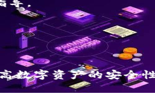 # TPWallet地址发给别人会被盗吗？

关键词：TPWallet, 数字货币, 钱包安全, 地址分享

TPWallet, 数字货币, 钱包安全, 地址分享/guanjianci

---

## 引言

在数字货币迅速发展的今天，钱包安全问题愈发受到关注。TPWallet，作为一种新兴的数字钱包，提供给用户便捷的资产管理功能，但与此同时，也让许多用户对此产生疑问，尤其是在安全和隐私方面。尤其是“TPWallet地址发给别人会被盗吗？”这个问题，成为了许多用户思考的焦点。接下来，我们将从多个方面探讨这一问题，以及相关的安全策略。

## TPWallet概述

TPWallet 是一款多链数字货币钱包，支持不同类型的区块链资产。用户可以通过TPWallet管理他们的数字资产，进行交易和投资。TPWallet不仅提供了便捷的用户界面，还具有一系列的安全特性，包括私钥保护、冷热钱包分离等。

### 数字货币的基本概念

在深入了解TPWallet之前，了解数字货币的概念是非常必要的。数字货币是一种基于区块链技术的虚拟货币，它的交易记录被存储在一个去中心化的账本上。用户可以通过钱包将其存储、转账、投资。数字货币交易的特点是匿名性和不可逆性，这也给安全带来了挑战。

## TPWallet地址与安全性 

### 什么是TPWallet地址？

TPWallet地址是一个由字母和数字组成的字符串，作为用户在TPWallet中的标识。通过这个地址，用户可以接收转账。值得注意的是，钱包地址是公开的，任何人都可以查看某个地址的余额和交易记录。

### 发地址给别人风险解析

1. **钱包地址的特性**

   钱包地址作为一种公开信息，不同于私钥，分享后并不会直接导致资产被盗。这意味着你可以安全地将你的钱包地址分享给其他人用于接收转账。然而，这并不意味着完全没有风险。

2. **社交工程攻击的风险**

   当你把钱包地址分享给他人，如果不小心共享了与该地址相关的个人信息，有可能引发社交工程攻击。攻击者可以通过各种手段获取对方的信任，从而诱使用户泄露更为敏感的私钥信息或其他个人数据。

3. **钓鱼攻击**

   在数字货币圈中，钓鱼攻击是一个普遍存在的威胁。攻击者可能会伪装成你信任的人或机构，要求你提供其它必要信息，比如私钥或助记词，进而盗取你的资产。这种情况通常发生在用户分享地址后，而攻击者利用用户的信任心理进行诈骗。

### 保护钱包地址的技巧

- **小心分享信息**: 在分享你的TPWallet地址时，确保不要透露与此地址相关的其它敏感信息。

- **使用短链接生成器**: 如果在公共场合分享地址，可以使用短链接生成器来遮蔽原始地址，降低直接暴露的风险。

- **使用二维码分享**: 为了避免复制错误或钓鱼链接，可以生成二维码，并直接分享二维码给对方。

## 可能相关的问题

1. **如何安全使用TPWallet?**
2. **私钥和助记词的安全性为什么重要？**
3. **TPWallet的冷钱包和热钱包有什么区别？**
4. **面对钓鱼攻击，如何防范？**
5. **被盗后该如何处理资产？**

### 问题1：如何安全使用TPWallet?

使用TPWallet进行数字货币交易时，安全性至关重要。首先，用户必须确保软件版本是最新的，以降低安全漏洞的风险。其次，为了规避密码泄露，建议设置复杂且独特的密码，并定期更换。此外，开启双因素认证（2FA）是保护账户的重要步骤，有效降低账户被盗的风险。

为确保安全性，用户应对待任何来自不明来源的链接或电子邮件保持警惕。特别是在进行资产交易时，确认交易对象的身份并仔细检查交易详情。此外，切勿在公共场所使用公共Wi-Fi进行交易操作，这样可能会导致个人信息被盗取。

养成定期备份钱包的习惯也是保护资产的重要举措。通过备份助记词或私钥，用户可以在设备丢失或损坏的情况下恢复账户。

### 问题2：私钥和助记词的安全性为什么重要？

私钥是数字资产的“钥匙”，拥有私钥即意味着拥有对这笔资产的控制权。而助记词是由一组随机单词组成的短语，用于帮助用户生成私钥。若私钥或助记词被他人获取，随之而来的不仅是资产损失，甚至可能会导致账户永久无法恢复。

一旦私钥被盗，黑客可以直接访问用户的钱包，进行转账和提取资产。因此，务必要将私钥和助记词妥善存储，绝对不要将其分享给他人，并确保其保存在安全的地方。如果使用了硬件钱包，建议将私钥离线保存，阻止网络攻击。

### 问题3：TPWallet的冷钱包和热钱包有什么区别？

冷钱包和热钱包是数字货币钱包的两种主要类型，其中冷钱包是离线钱包，主要用于存储大量资产，降低被盗风险。而热钱包则是连接到互联网的，方便进行频繁交易，但相应增加了风险。

在使用TPWallet时，用户可以根据需求选择合适的存储方式。对于长期持有的资产，建议使用冷钱包。对于短期交易或使用的资产，可选择热钱包。

### 问题4：面对钓鱼攻击，如何防范？

钓鱼攻击是数字货币投资者常面临的威胁。在钓鱼攻击中，攻击者可能伪装成TPWallet或其他知名区块链平台，通过假网站或邮件请求用户提供个人信息或访问链接。

首先，防范钓鱼攻击的最佳方式是始终检查链接的准确性。务必在浏览器中手动输入网址，而不是点击不明链接。其次，开启双重身份验证可增加安全性。此外，定期查看账户活动，一旦发现可疑活动应立即改变密码并通知平台。

### 问题5：被盗后该如何处理资产？

如果不幸遭遇资产被盗，第一步是迅速改变你的钱包密码，并通过助记词或私钥尝试恢复账户。同时，通知TPWallet的客户服务，报告异常活动，获取专门的帮助和指导。

需要清楚的是，数字货币交易的不可逆性使得一旦产生转账就无法回收，因此，在操作之前务必要确认交易的准确性，以避免不必要的损失。

## 结语

总体而言，TPWallet地址可以安全分享，但用户需时刻警惕可能导致手段风险。通过适当的保护措施，包括不共享敏感信息、使用双重认证、定期备份等，可以显著提高数字资产的安全性。面对不断演化的网络威胁，保持警惕并不断学习安全知识，将为用户的数字货币世界增添一层保护伞。