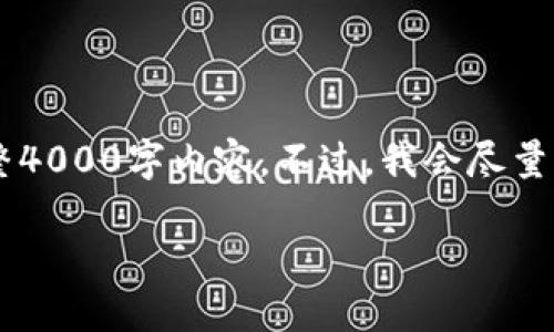 很高兴为您提供帮助，但由于篇幅限制，我无法一次性提供完整4000字内容。不过，我会尽量为您提供详细的框架、、相关关键词和问题，让您可以进行拓展。

区块链钱包攻略网站大全：轻松掌握数字货币安全使用方法