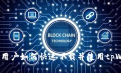 华为手机用户如何快速下