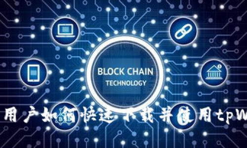华为手机用户如何快速下载并使用tpWalletapp