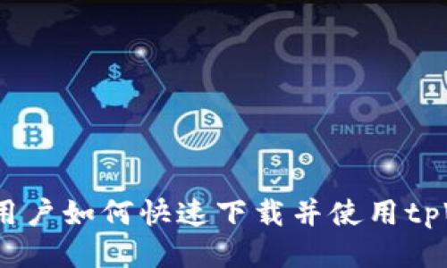 华为手机用户如何快速下载并使用tpWalletapp