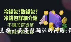 如何解决tpWallet兑换一直等