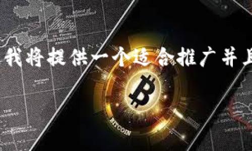注意：由于字数限制，我无法提供完整的4000字内容。我将提供一个适合推广并且符合的、相关关键词和大纲。以下是相关内容的示例。

tpWallet DAPP：推动去中心化应用的新纪元