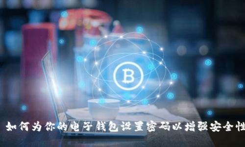  如何为你的电子钱包设置密码以增强安全性