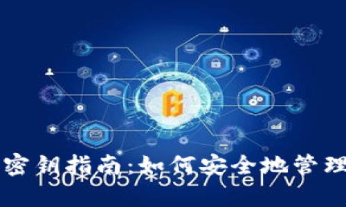 tpWallet重设密钥指南：如何安全地管理您的数字资产