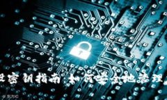 tpWallet重设密钥指南：如何