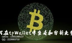如何在tpWallet中查看和分析