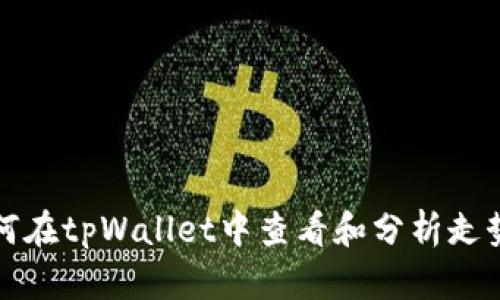 如何在tpWallet中查看和分析走势图