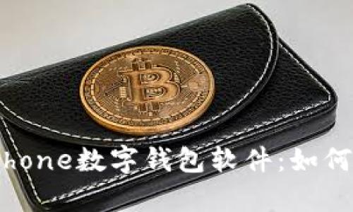 全面解析iPhone数字钱包软件：如何选择与使用
